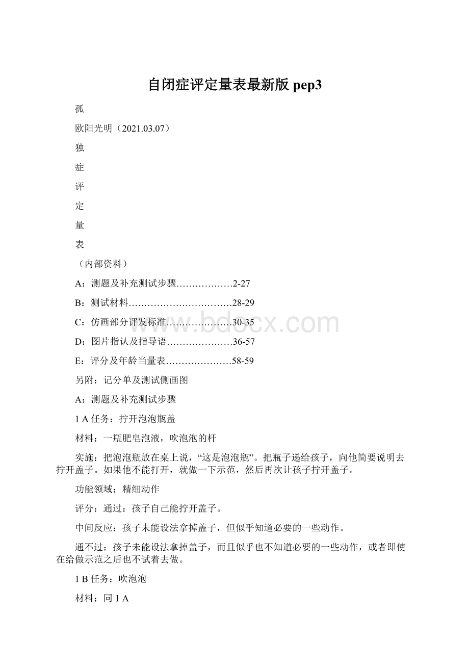 自闭症评定量表最新版pep3Word文档格式.docx