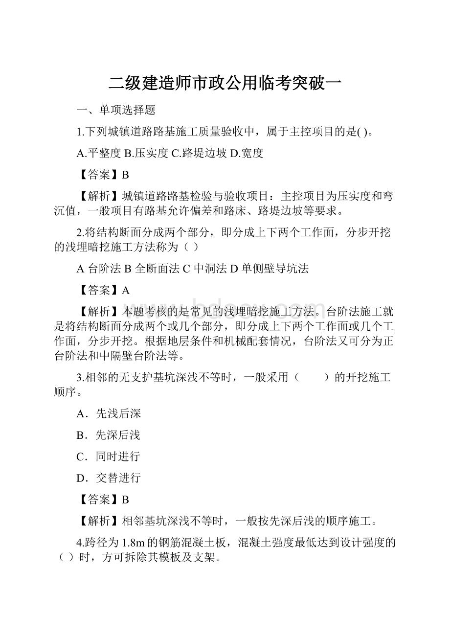 二级建造师市政公用临考突破一Word格式文档下载.docx_第1页