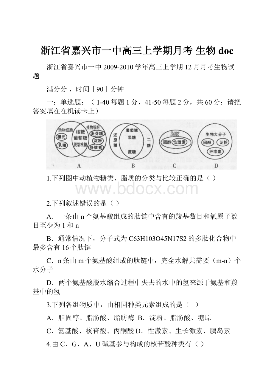 浙江省嘉兴市一中高三上学期月考 生物docWord文档格式.docx_第1页