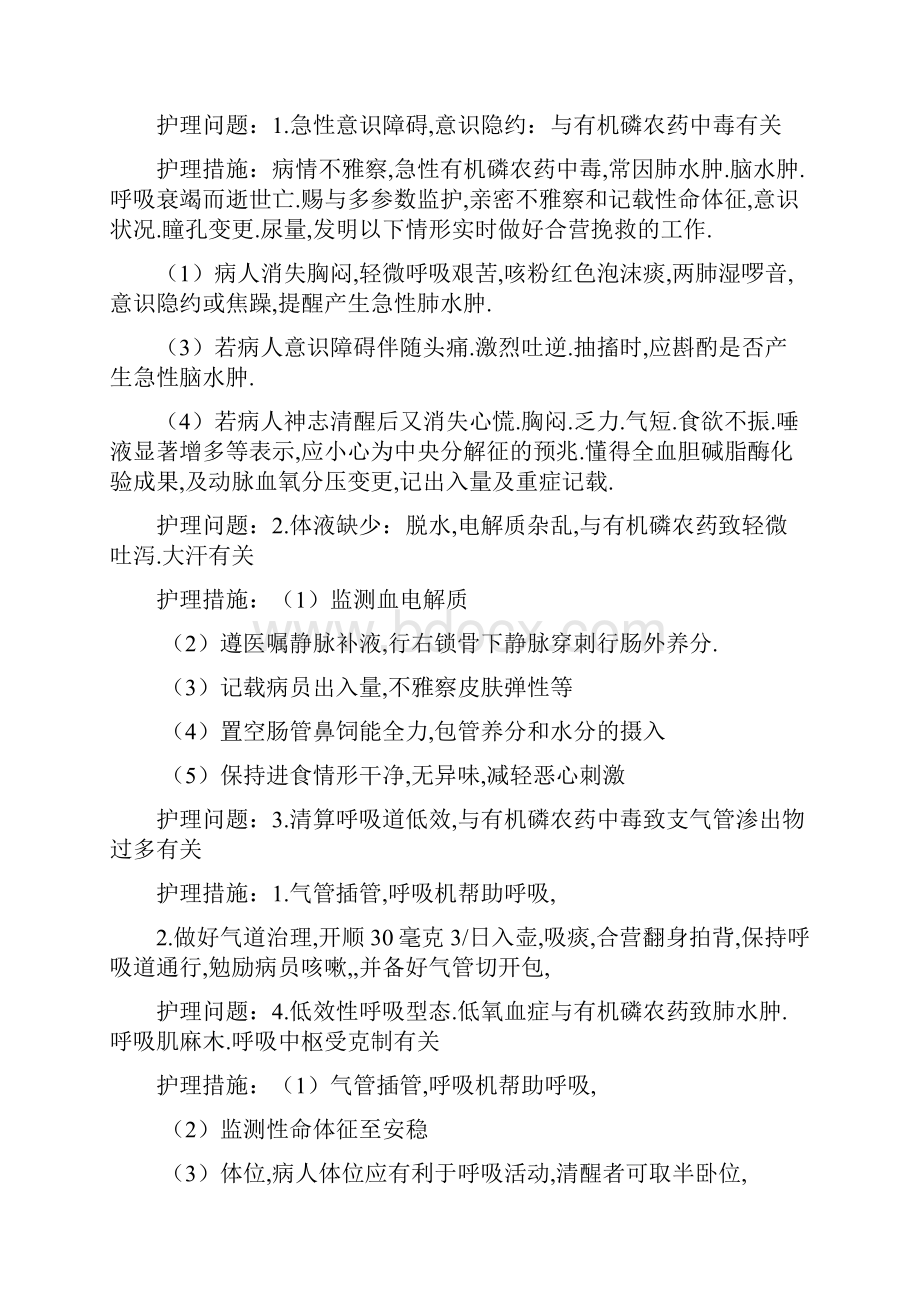 有机磷农药中毒护理查房文档格式.docx_第2页