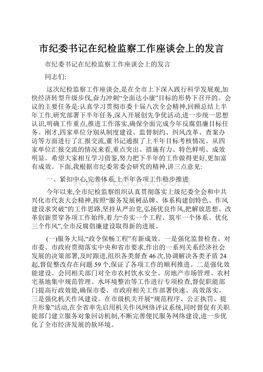 市纪委书记在纪检监察工作座谈会上的发言.docx_第1页