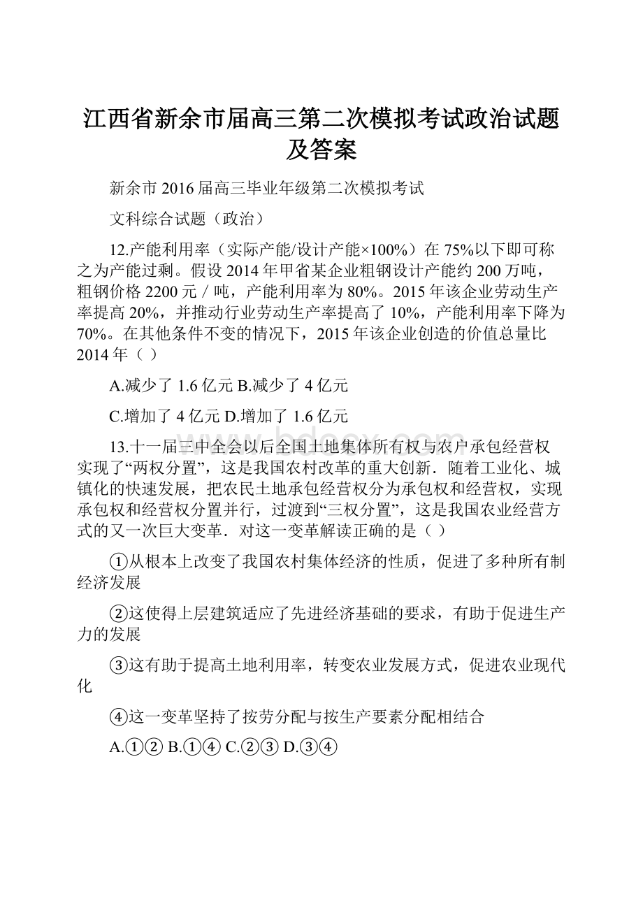 江西省新余市届高三第二次模拟考试政治试题及答案Word下载.docx_第1页