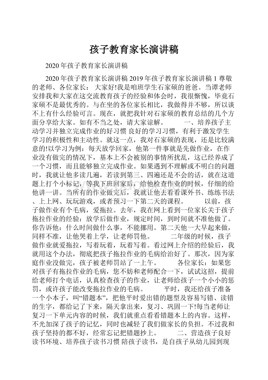 孩子教育家长演讲稿文档格式.docx