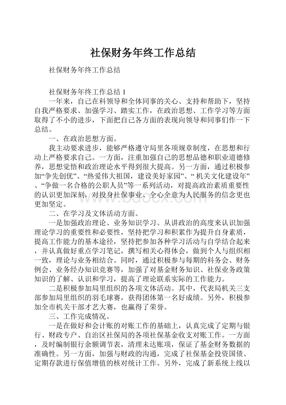 社保财务年终工作总结Word文件下载.docx