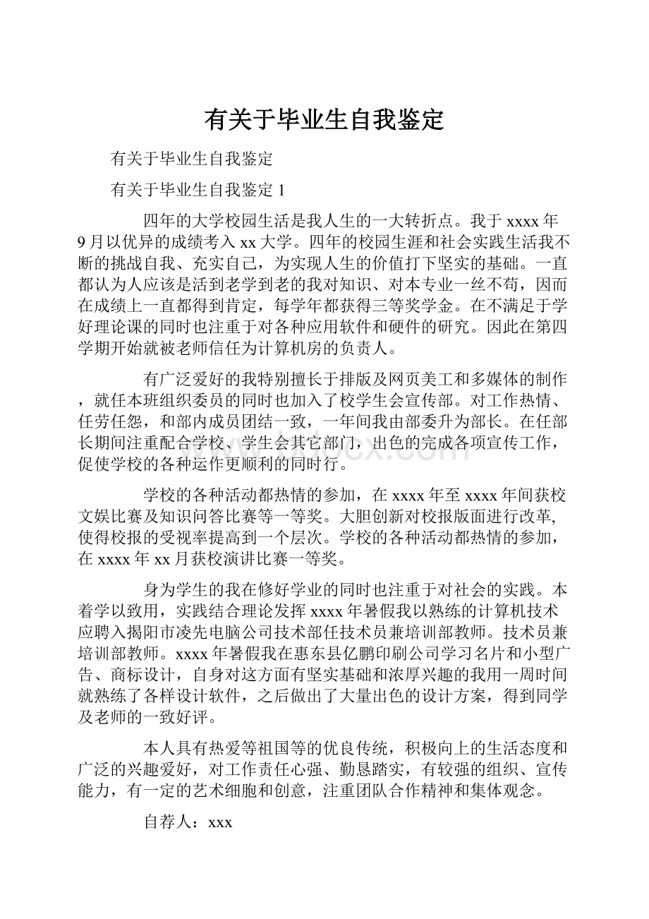 有关于毕业生自我鉴定.docx_第1页