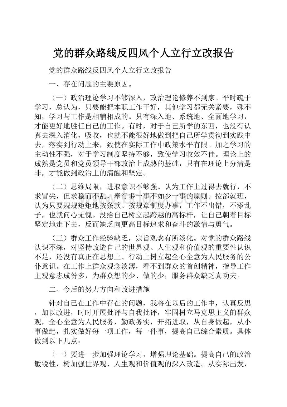 党的群众路线反四风个人立行立改报告.docx_第1页