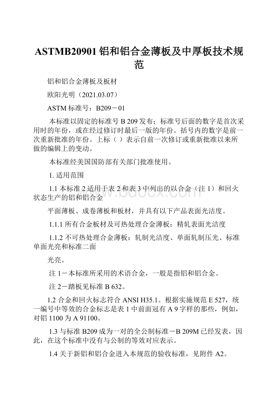 ASTMB20901铝和铝合金薄板及中厚板技术规范Word格式文档下载.docx_第1页