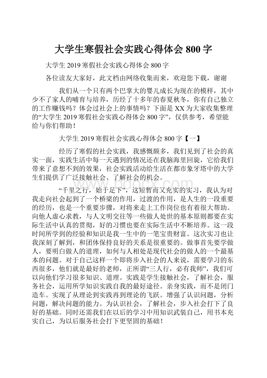 大学生寒假社会实践心得体会800字Word文档格式.docx