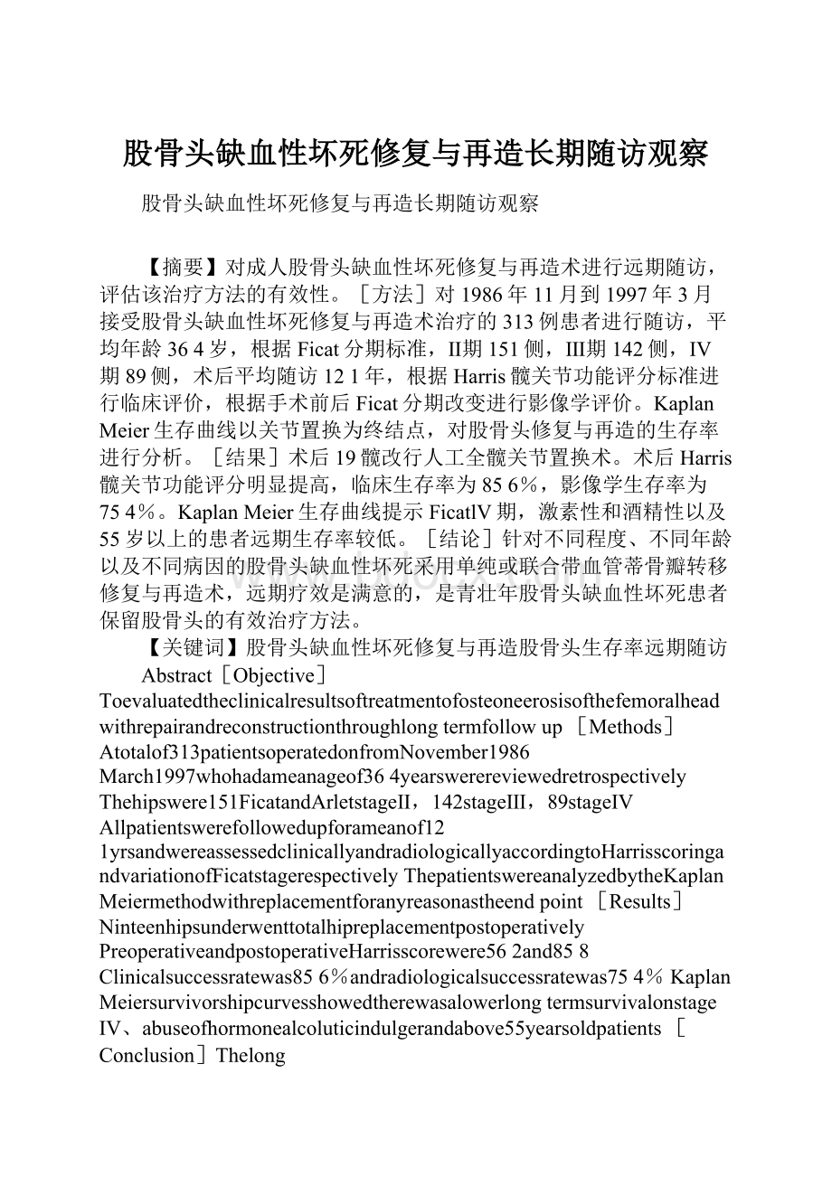 股骨头缺血性坏死修复与再造长期随访观察Word文档格式.docx_第1页