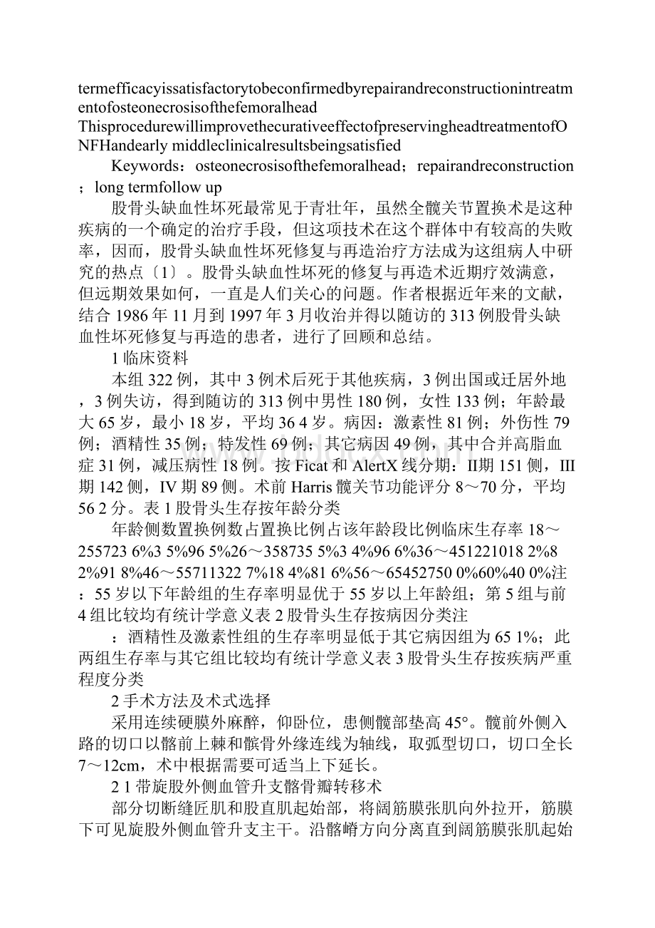 股骨头缺血性坏死修复与再造长期随访观察Word文档格式.docx_第2页