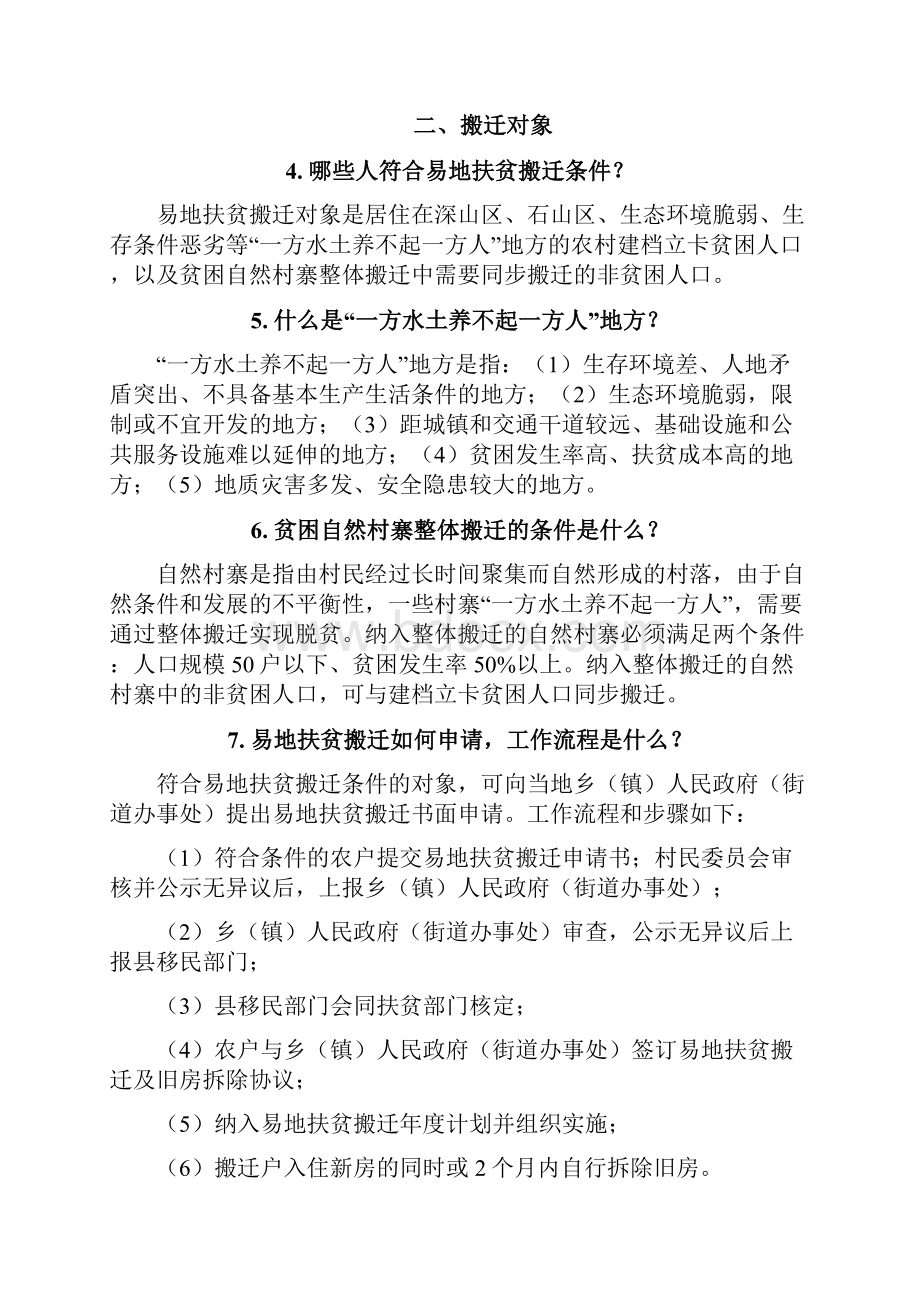 贵州省新一轮易地扶贫搬迁政策.docx_第3页