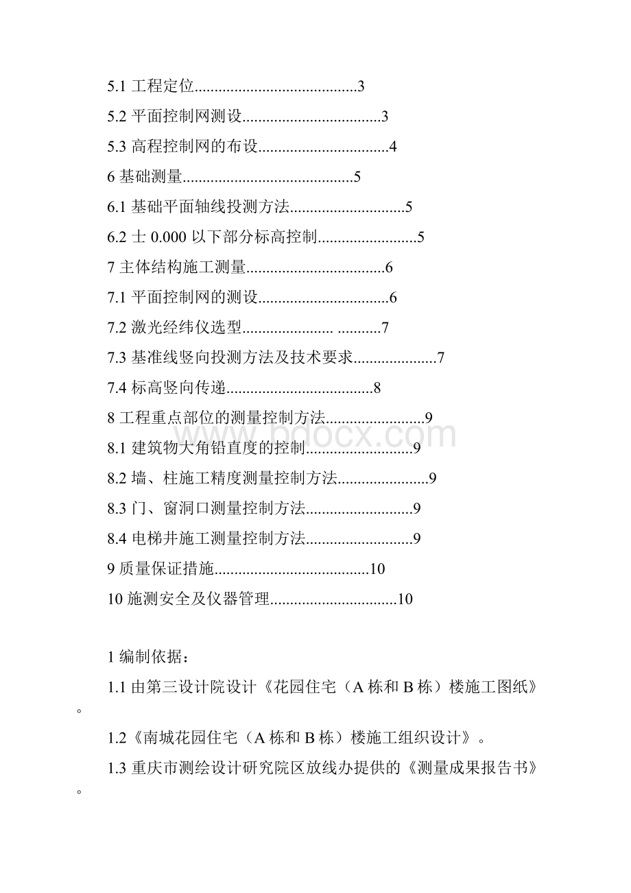 房屋建筑测量施工方案.docx_第2页