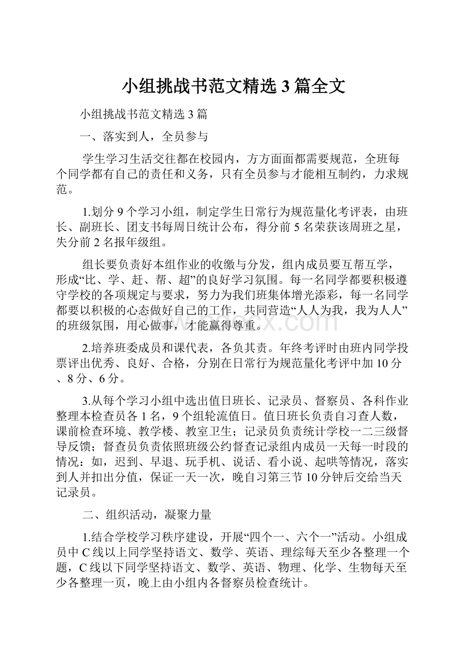 小组挑战书范文精选3篇全文.docx