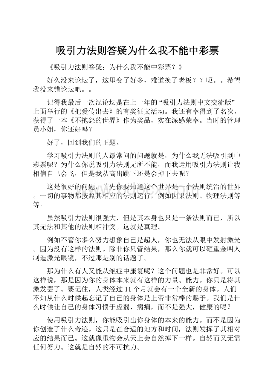 吸引力法则答疑为什么我不能中彩票Word格式.docx