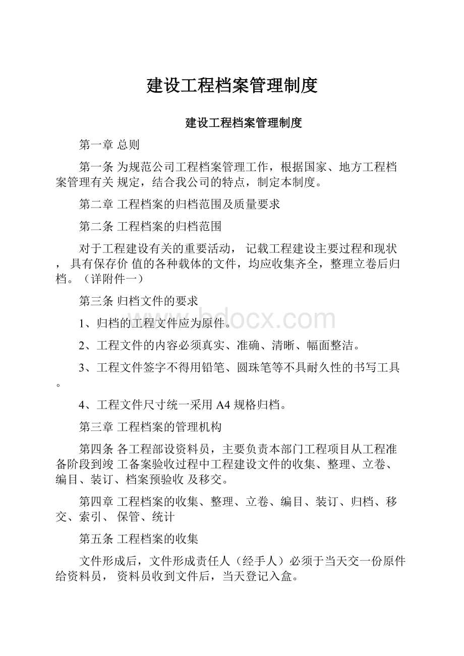 建设工程档案管理制度文档格式.docx