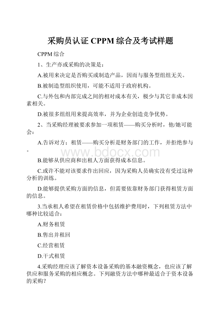 采购员认证CPPM综合及考试样题Word格式文档下载.docx