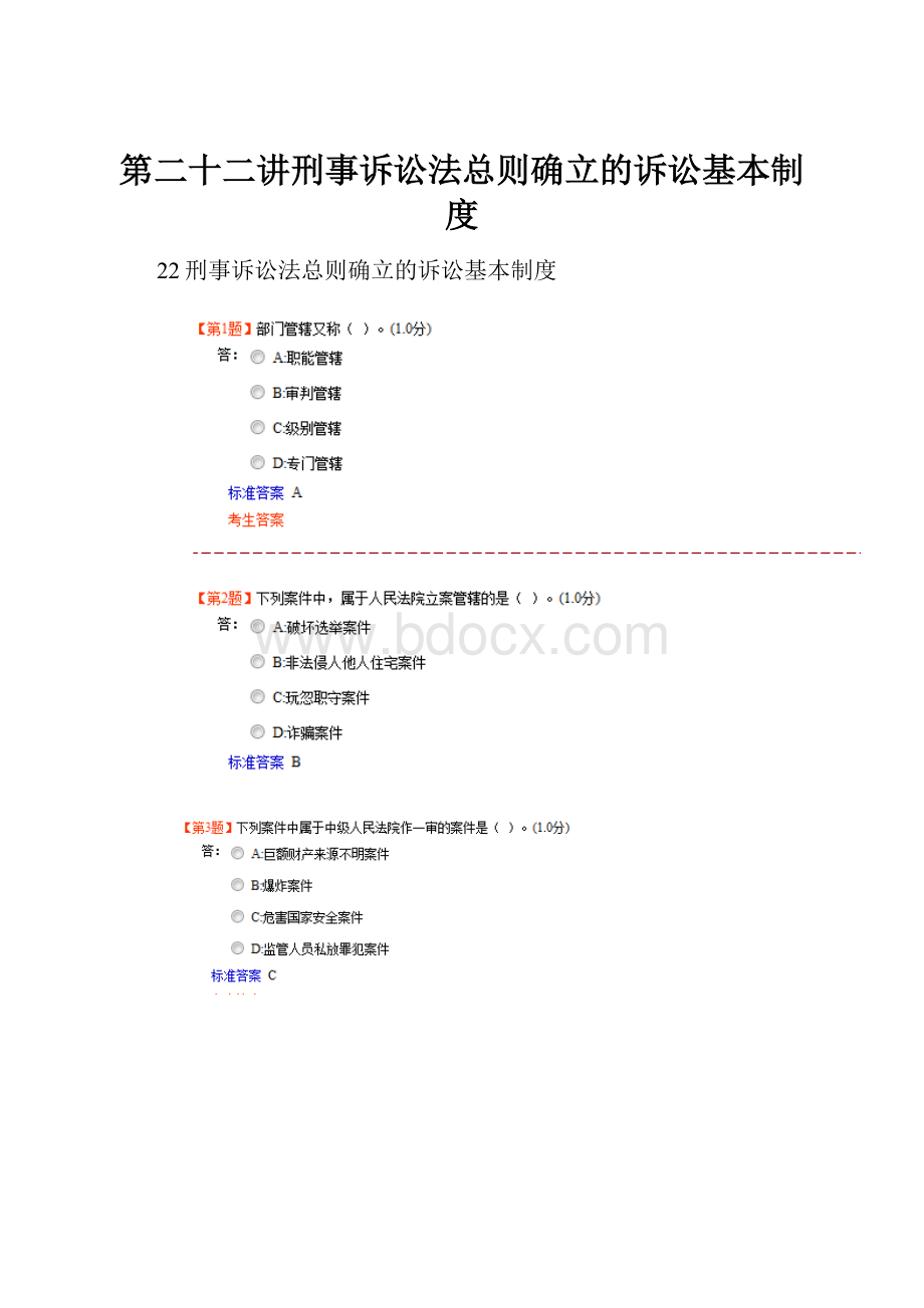 第二十二讲刑事诉讼法总则确立的诉讼基本制度.docx_第1页