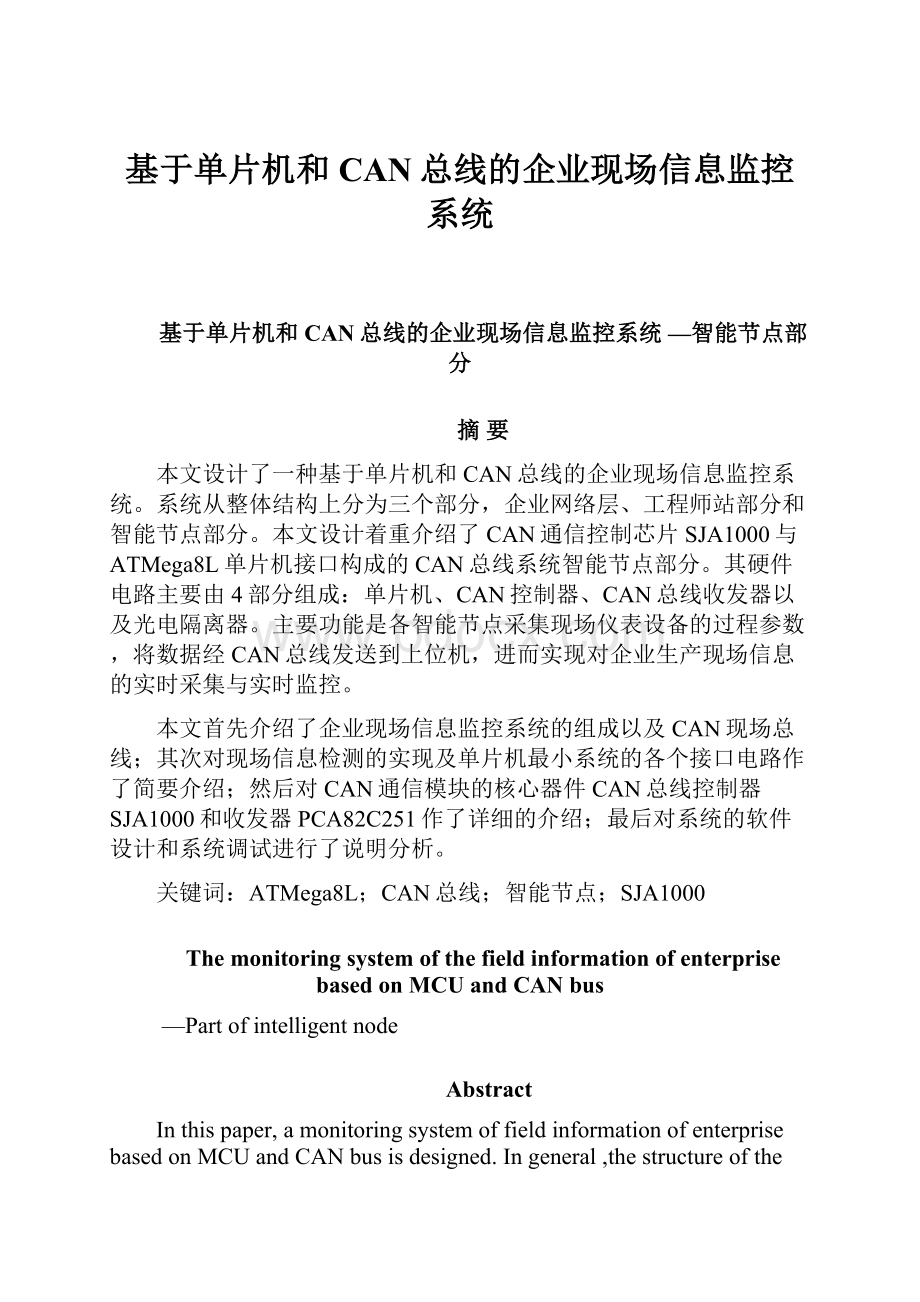 基于单片机和CAN总线的企业现场信息监控系统.docx_第1页