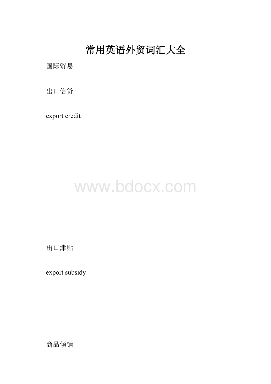 常用英语外贸词汇大全.docx