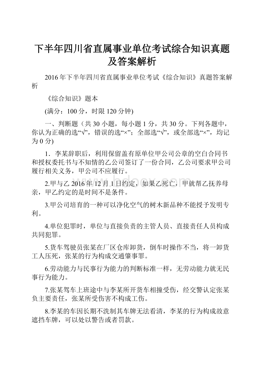 下半年四川省直属事业单位考试综合知识真题及答案解析Word下载.docx_第1页