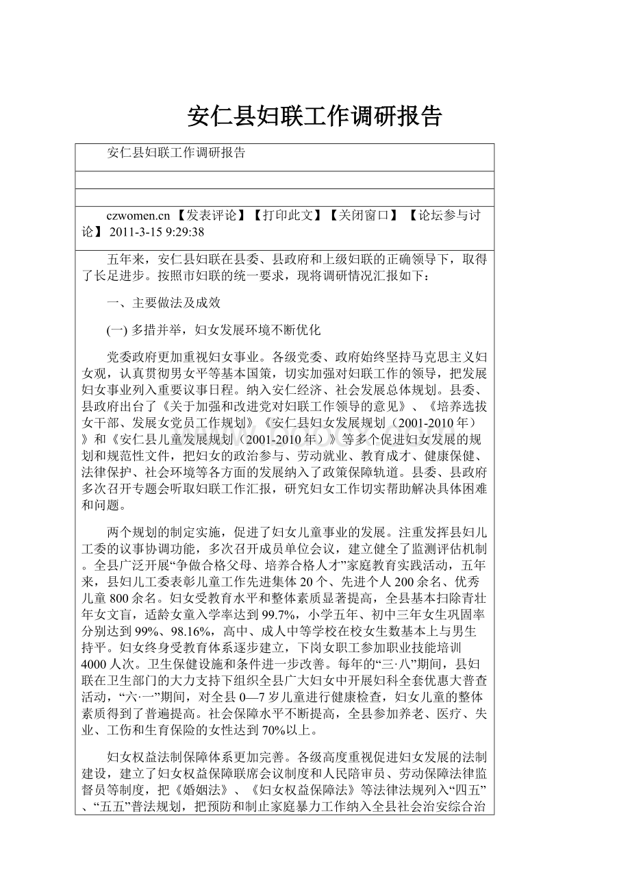 安仁县妇联工作调研报告Word格式文档下载.docx