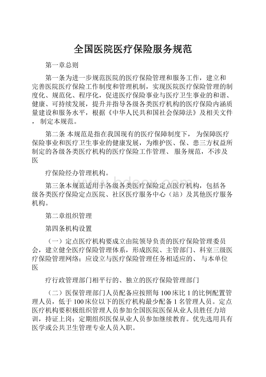 全国医院医疗保险服务规范.docx