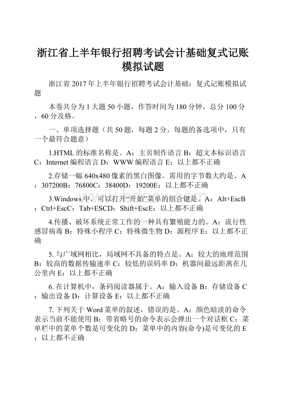 浙江省上半年银行招聘考试会计基础复式记账模拟试题.docx_第1页