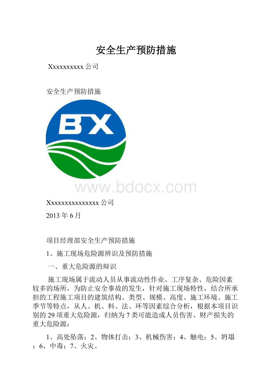 安全生产预防措施.docx