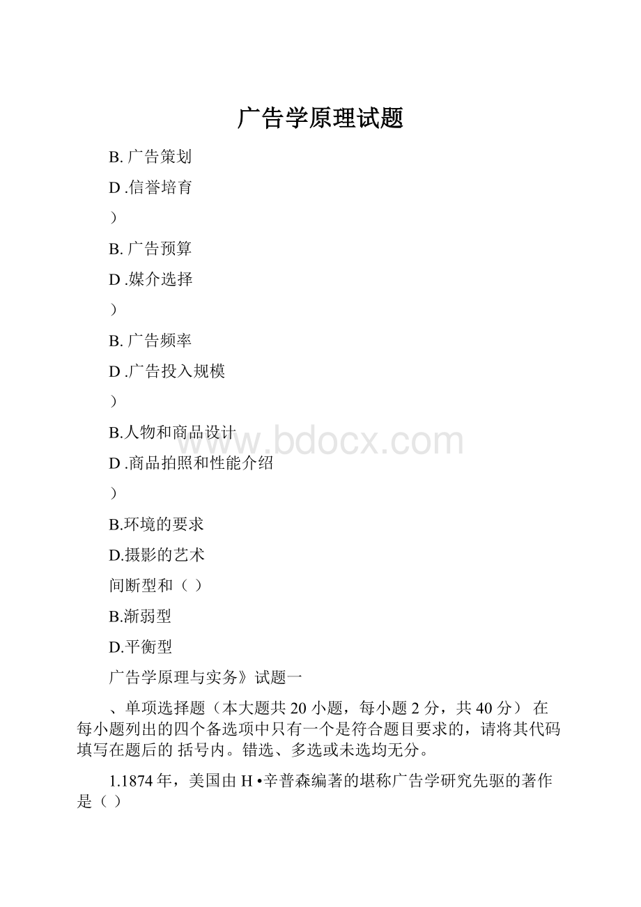 广告学原理试题Word文档格式.docx