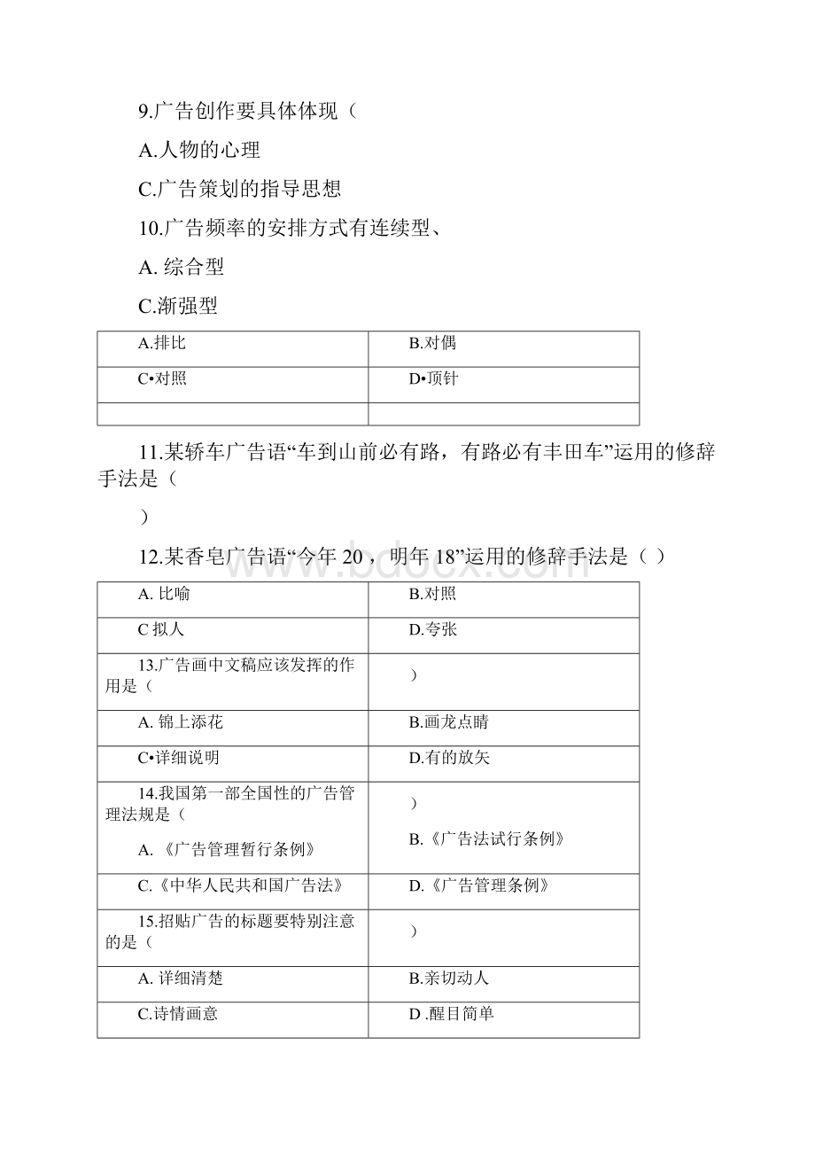 广告学原理试题Word文档格式.docx_第3页