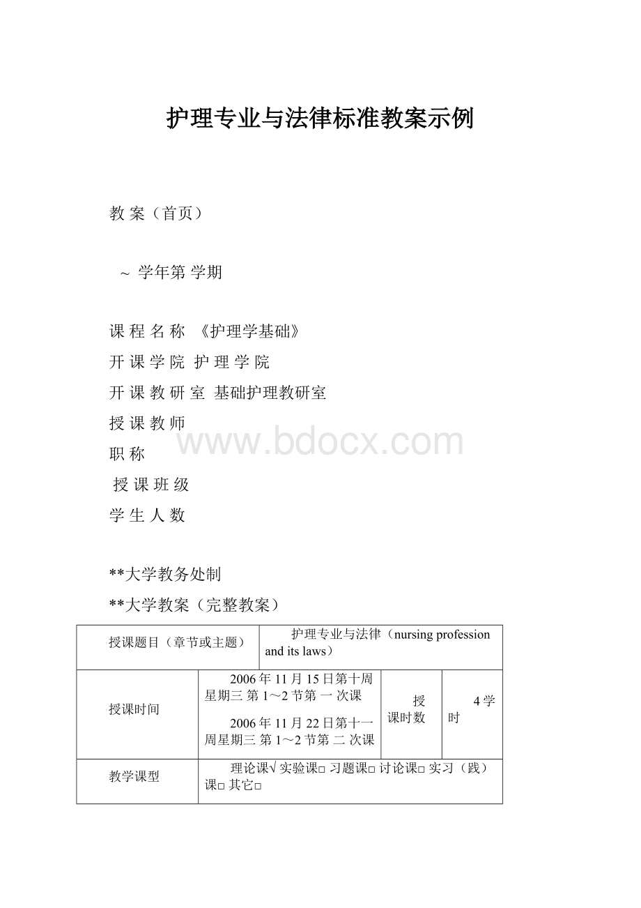 护理专业与法律标准教案示例Word格式文档下载.docx