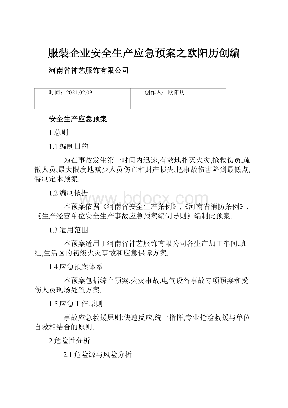 服装企业安全生产应急预案之欧阳历创编.docx_第1页