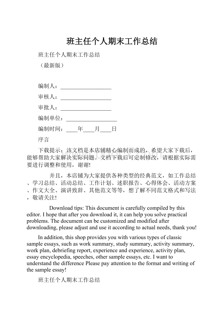 班主任个人期末工作总结文档格式.docx_第1页