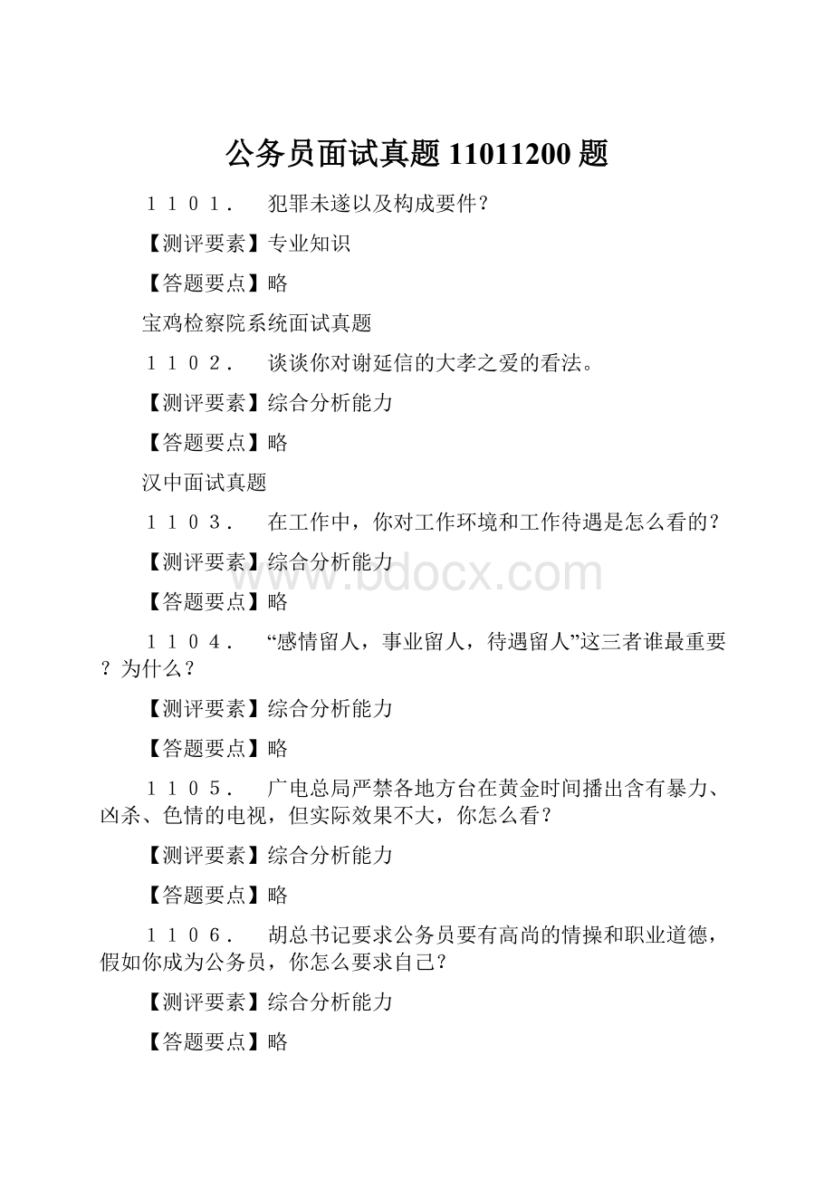 公务员面试真题11011200题.docx