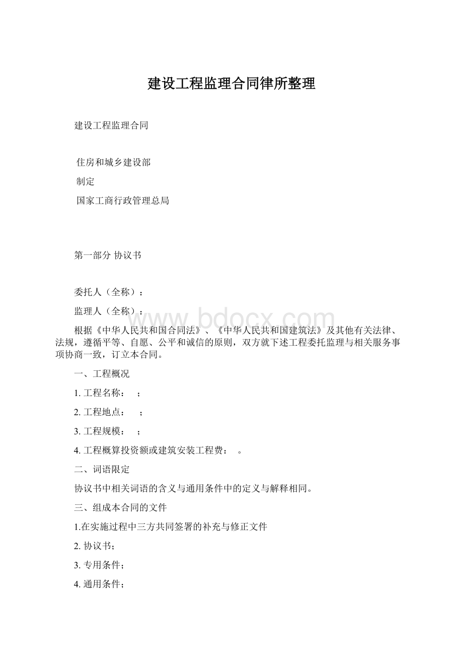 建设工程监理合同律所整理.docx_第1页