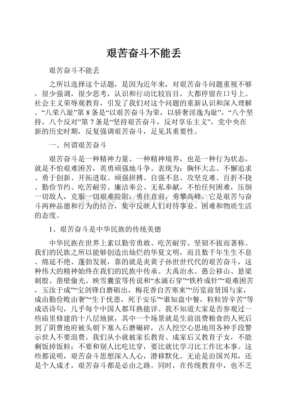 艰苦奋斗不能丢Word下载.docx_第1页