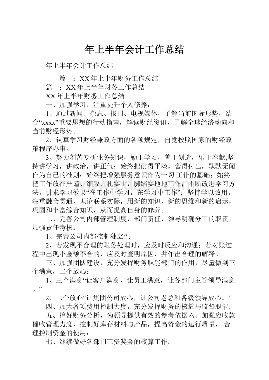 年上半年会计工作总结文档格式.docx_第1页