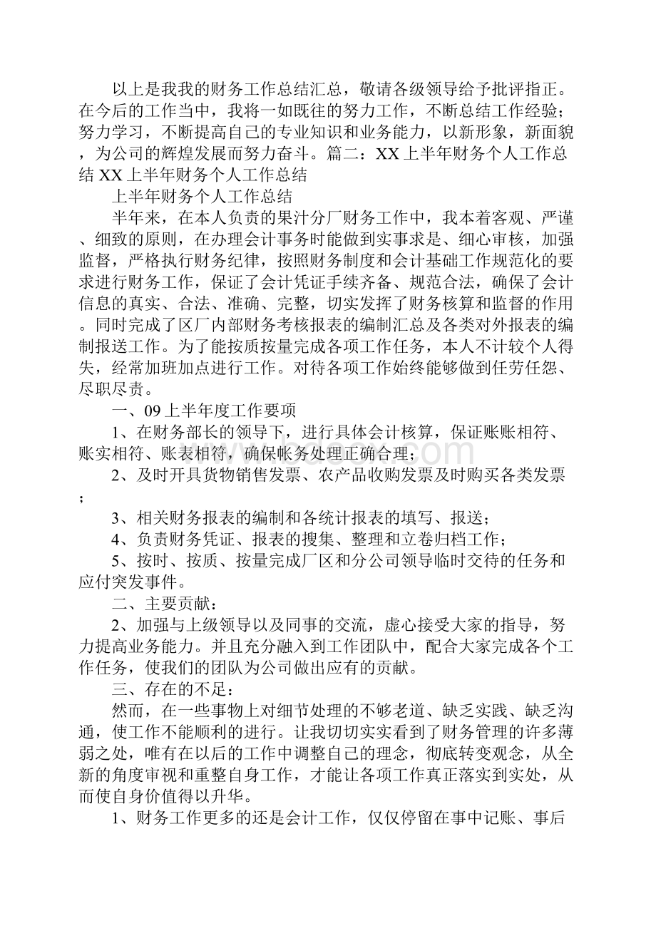 年上半年会计工作总结文档格式.docx_第2页