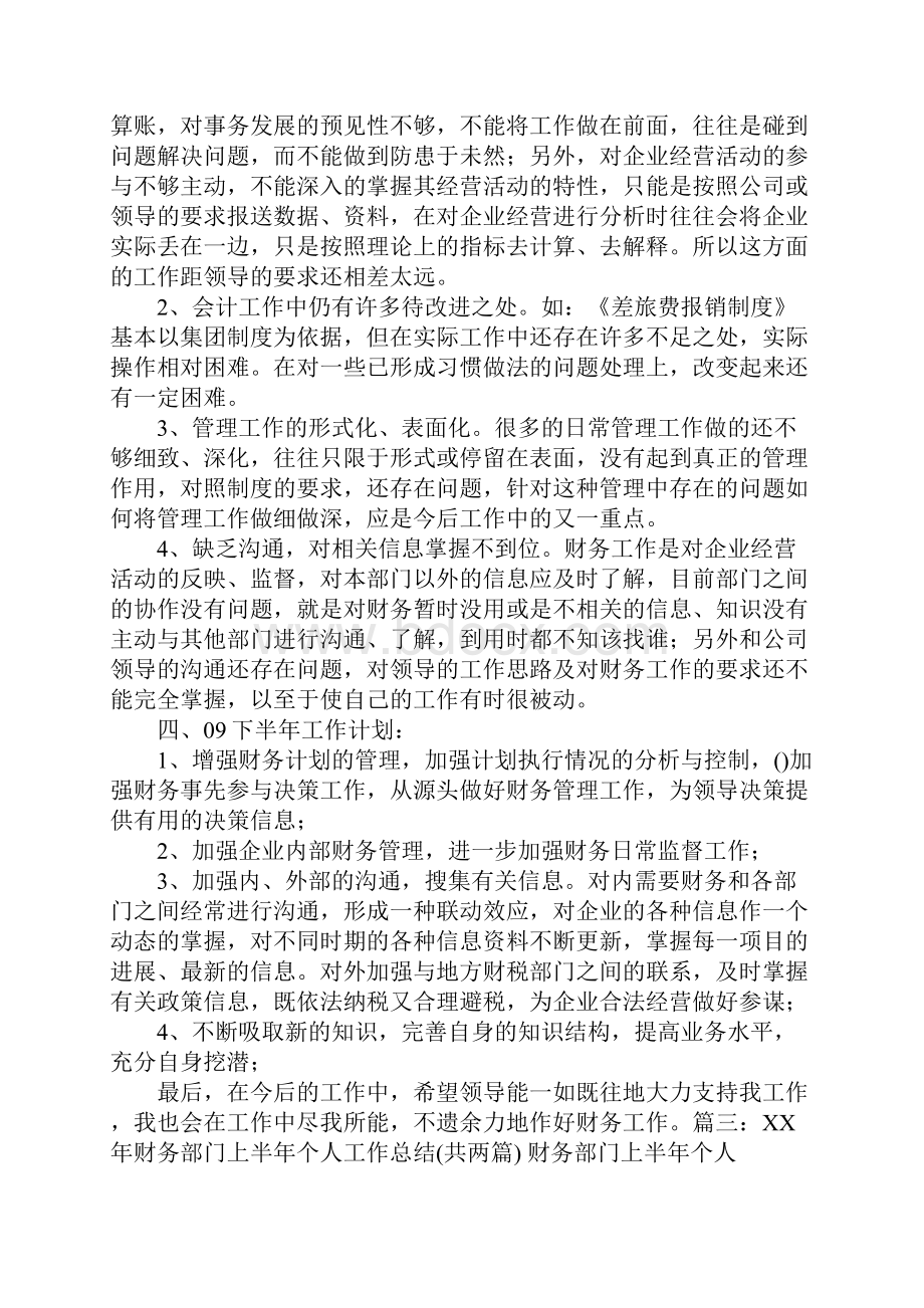 年上半年会计工作总结文档格式.docx_第3页