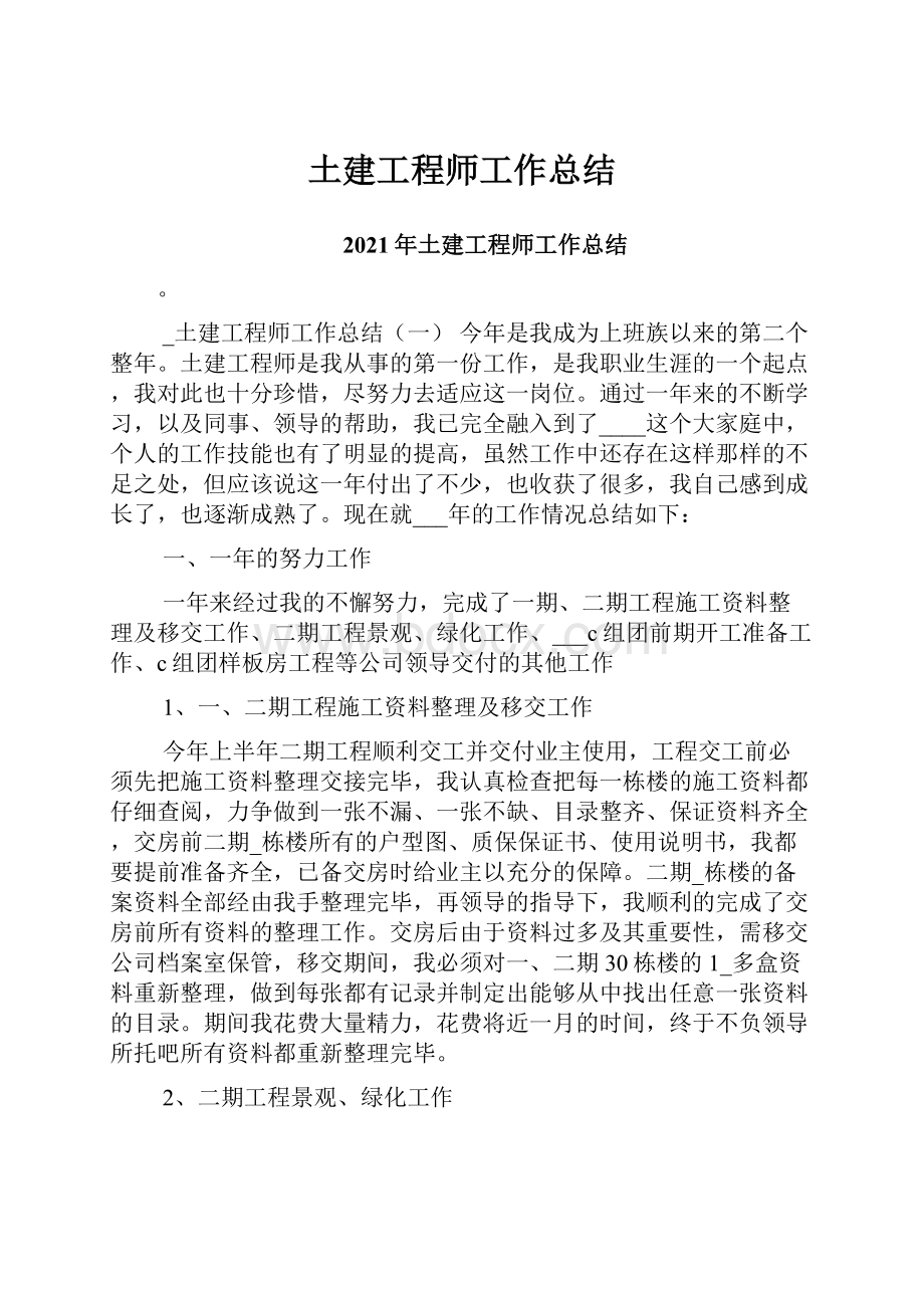 土建工程师工作总结Word格式文档下载.docx