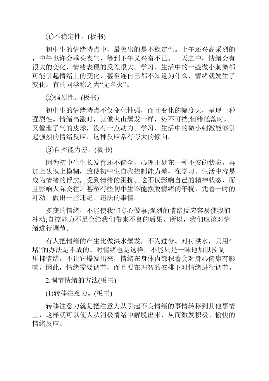 做自己情绪的调节师主题班会三篇.docx_第2页