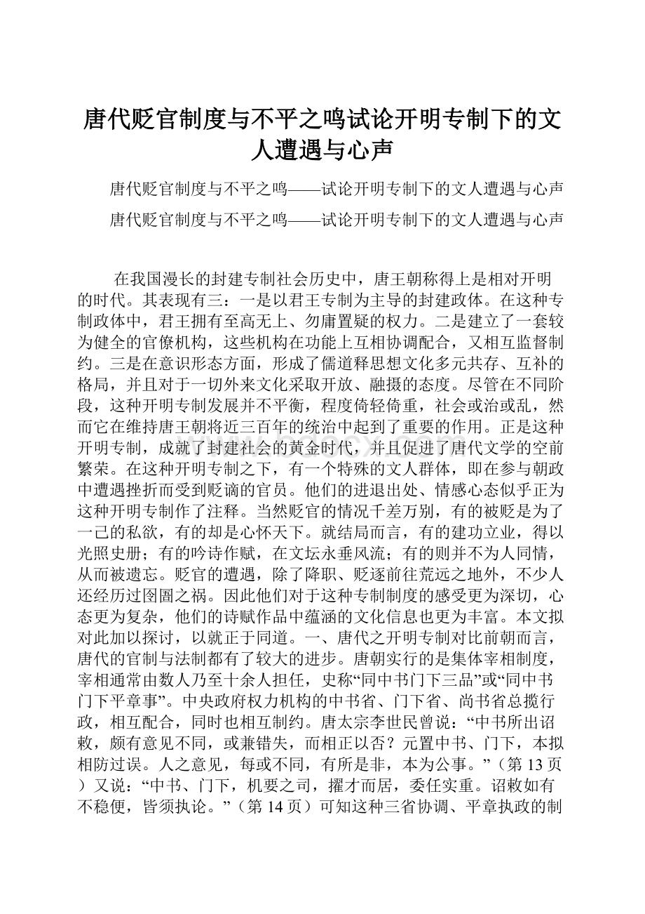 唐代贬官制度与不平之鸣试论开明专制下的文人遭遇与心声.docx_第1页