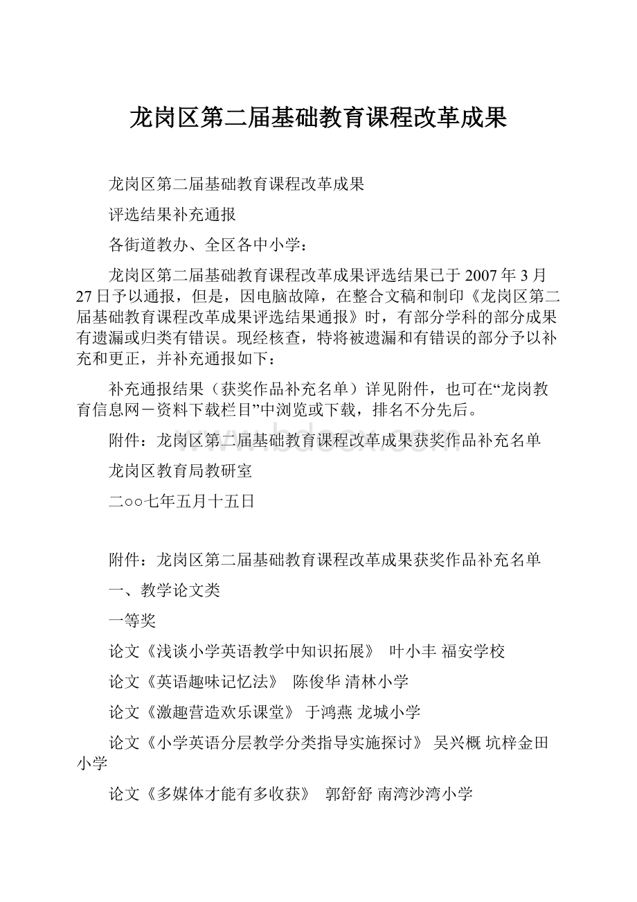 龙岗区第二届基础教育课程改革成果.docx