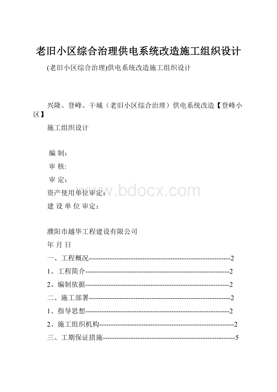 老旧小区综合治理供电系统改造施工组织设计.docx