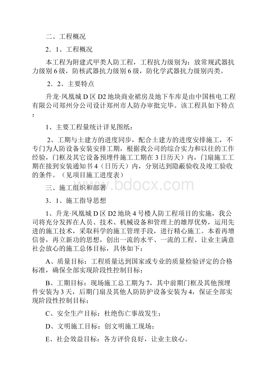 河南某商业裙房及地下室甲类人防工程施工组织设计Word下载.docx_第2页