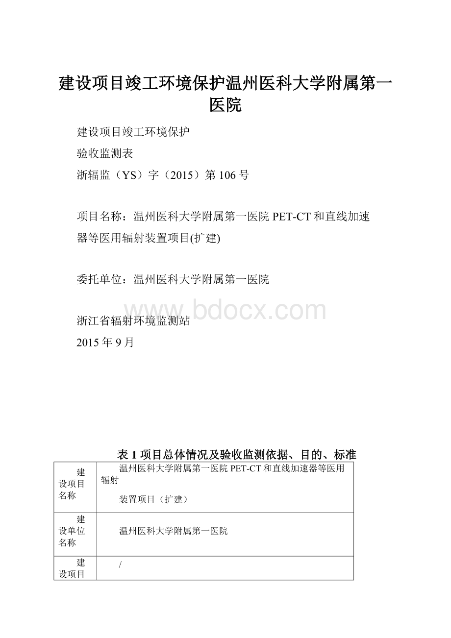 建设项目竣工环境保护温州医科大学附属第一医院.docx_第1页