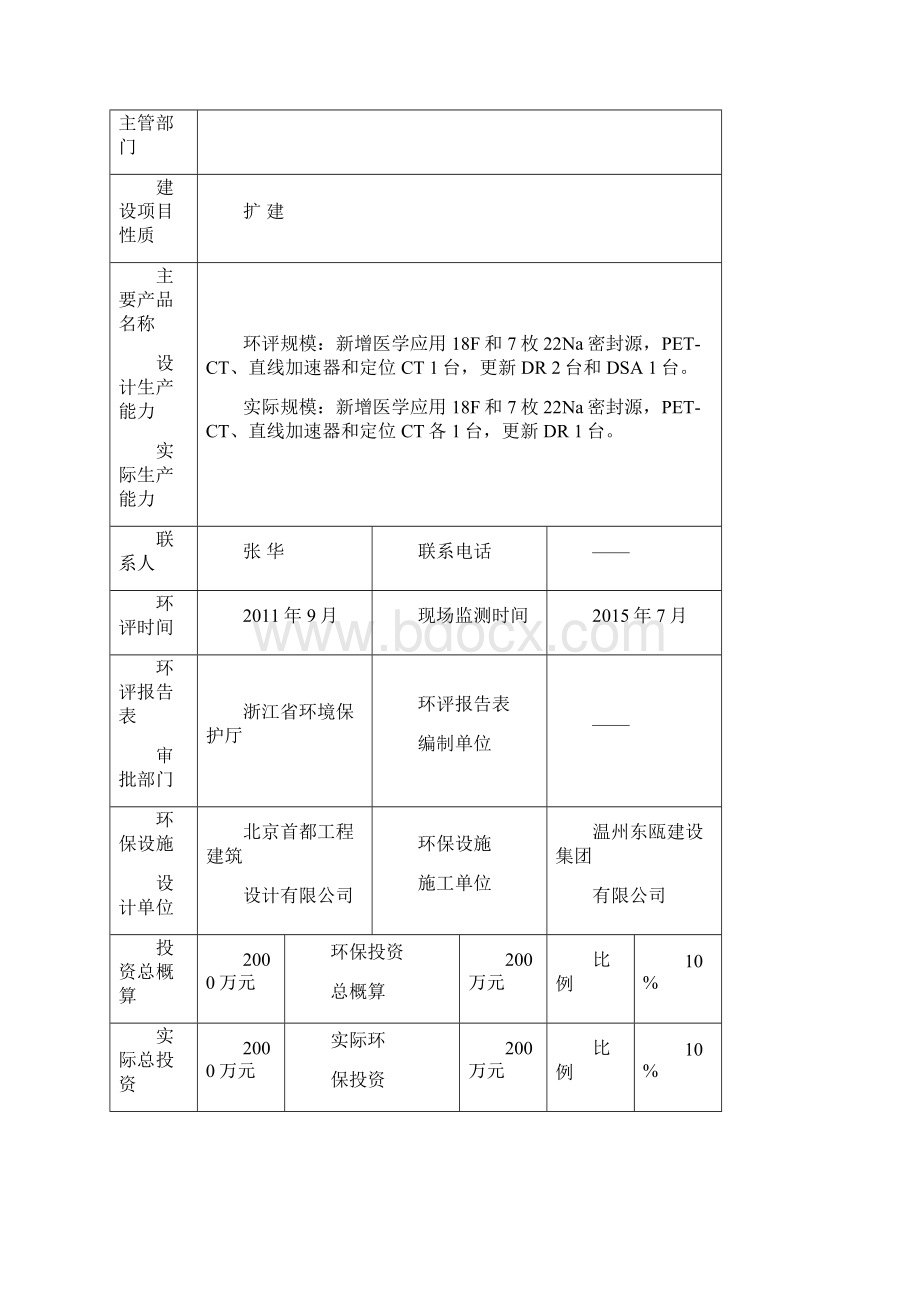 建设项目竣工环境保护温州医科大学附属第一医院.docx_第2页