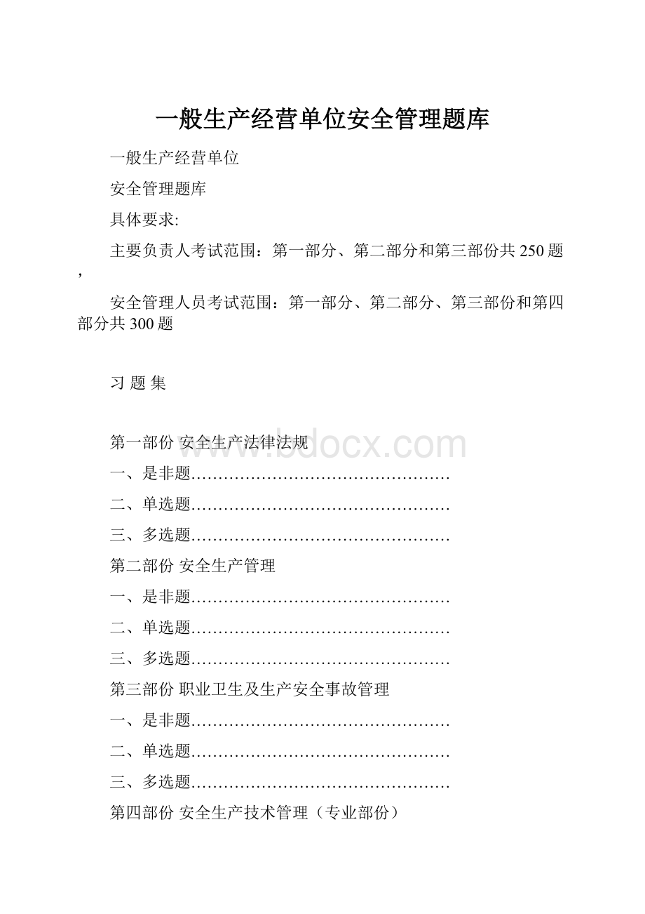 一般生产经营单位安全管理题库.docx_第1页