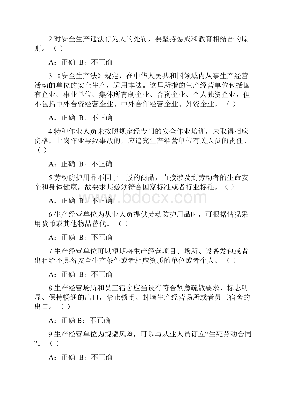 一般生产经营单位安全管理题库.docx_第3页