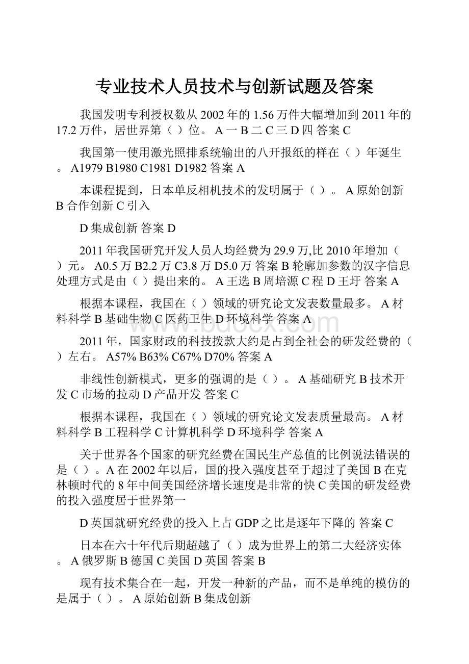 专业技术人员技术与创新试题及答案.docx_第1页